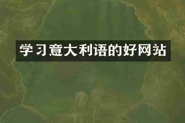 学习意大利语的好网站
