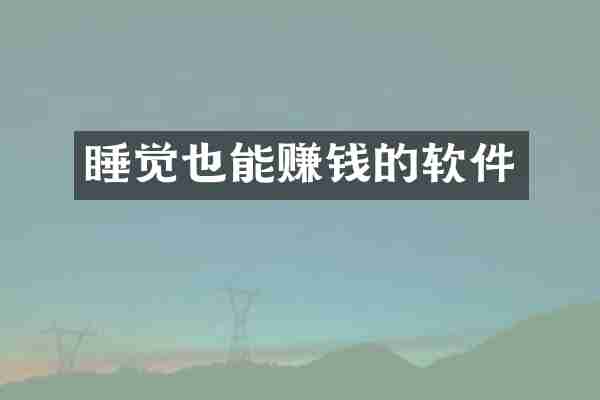 睡觉也能赚钱的软件
