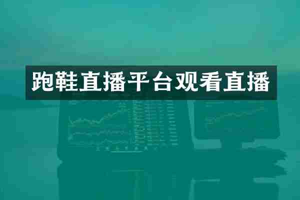 跑鞋直播平台观看直播