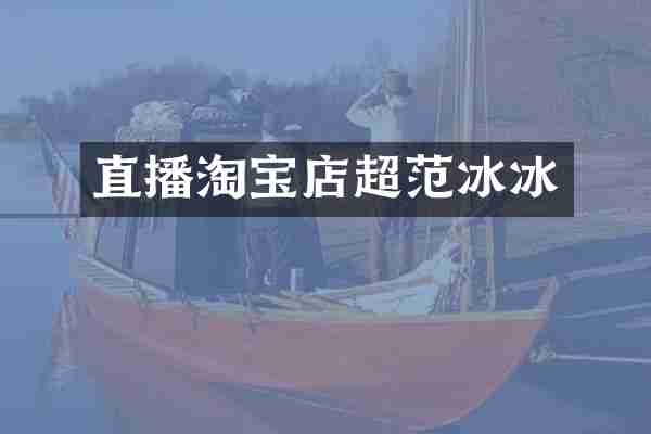 直播淘宝店超范冰冰