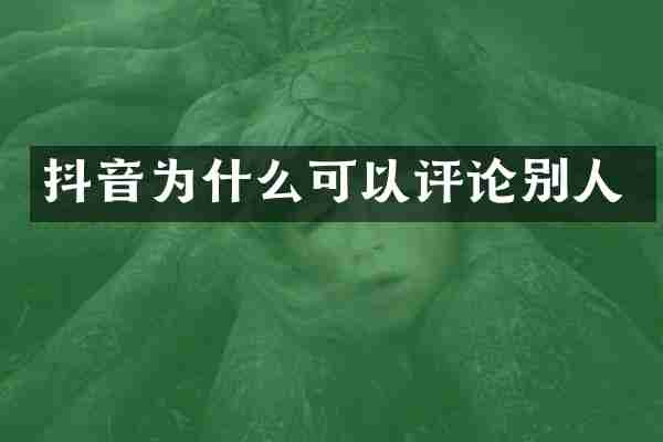 抖音为什么可以评论别人