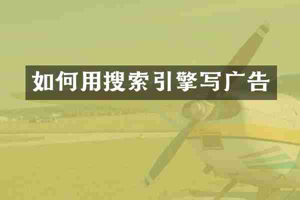 如何用搜索引擎写广告