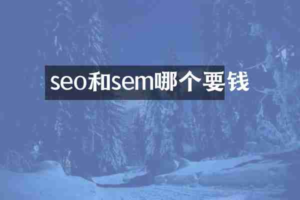 seo和sem哪个要钱