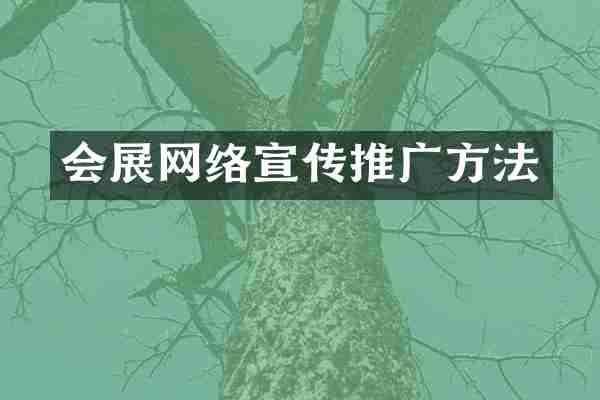会展网络宣传推广方法