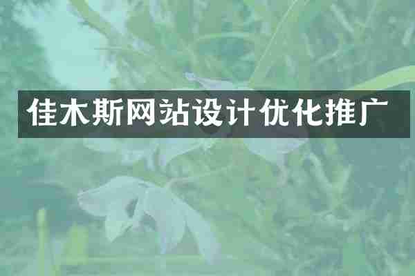 佳木斯网站设计优化推广