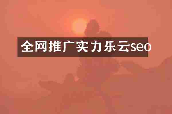 全网推广实力乐云seo