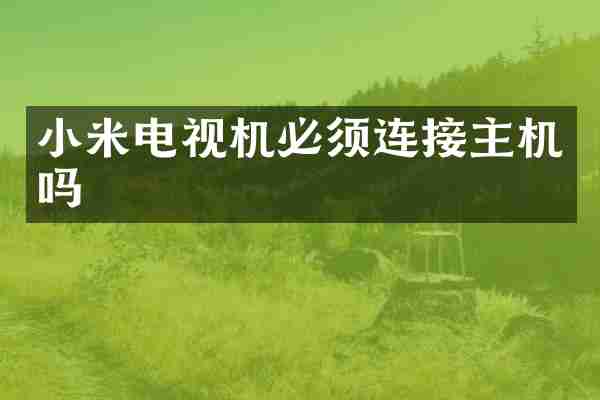 小米电视机必须连接主机吗