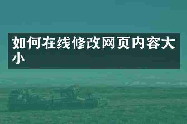 如何在线修改网页内容大小