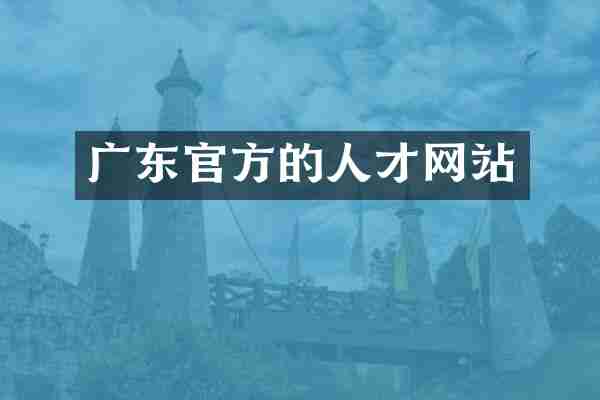 广东官方的人才网站