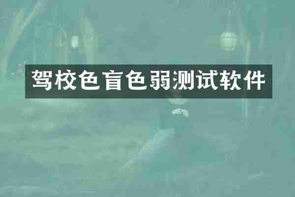 驾校色盲色弱测试软件
