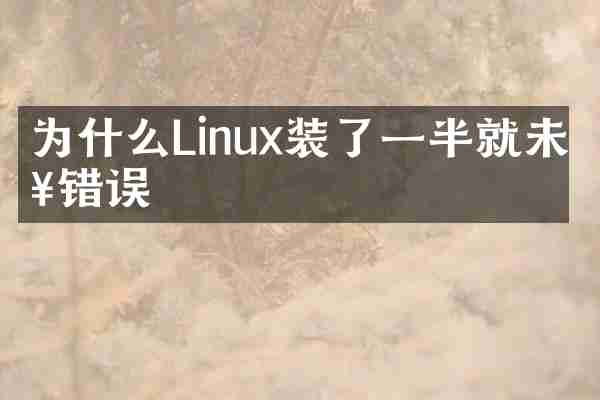 为什么Linux装了一半就未知错误
