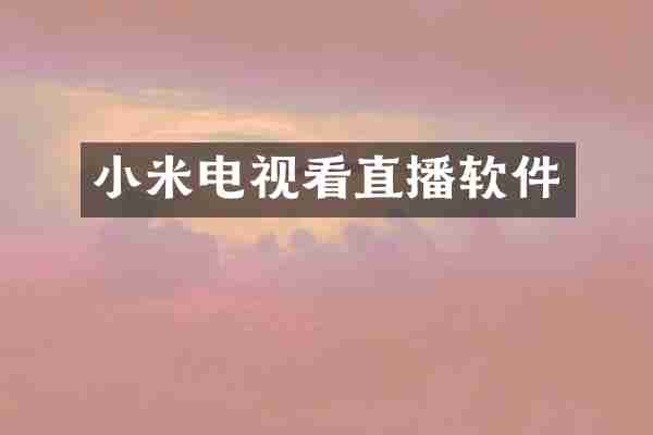 小米电视看直播软件
