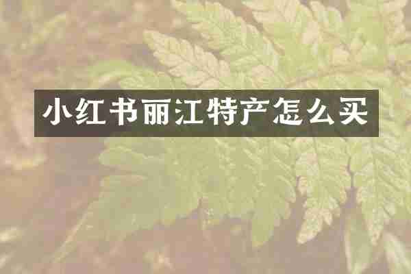 小红书丽江特产怎么买