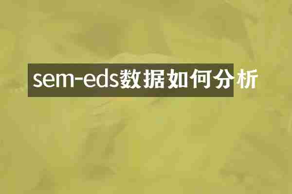 sem-eds数据如何分析
