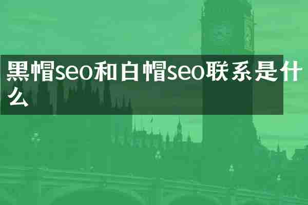 黑帽seo和白帽seo联系是什么