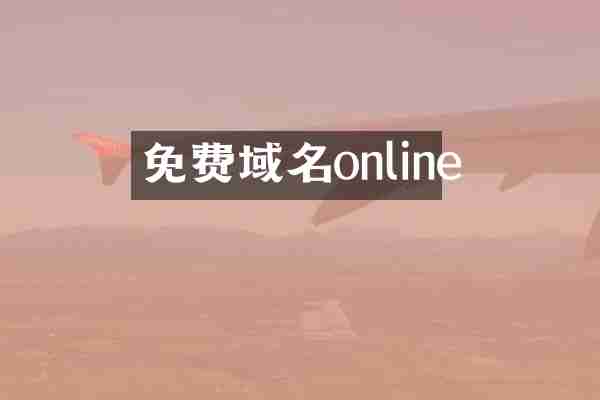 免费域名online