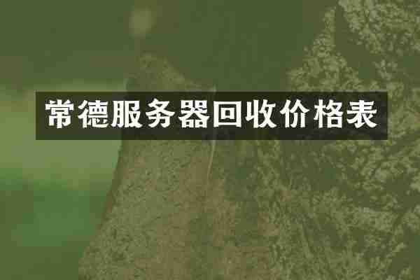 常德服务器回收价格表