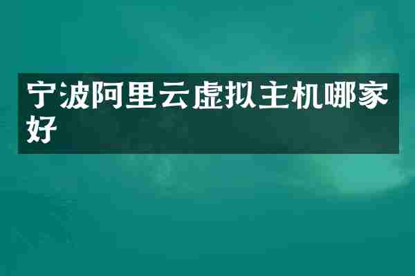 宁波阿里云虚拟主机哪家好