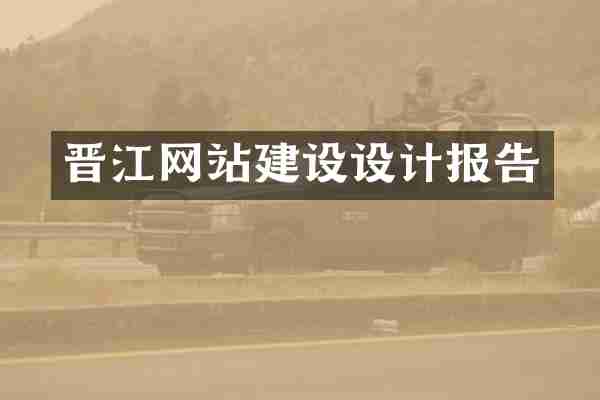 晋江网站建设设计报告