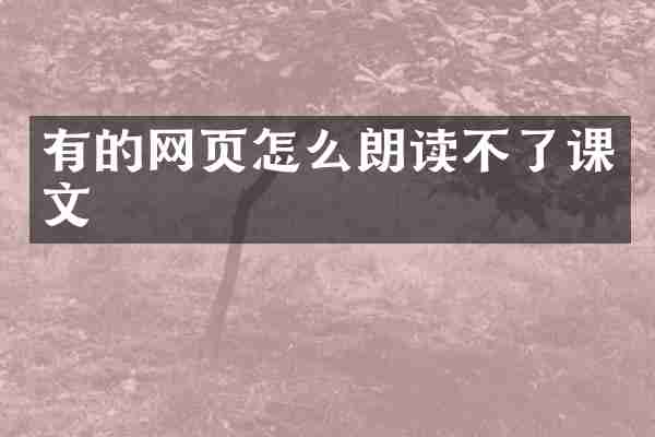 有的网页怎么朗读不了课文