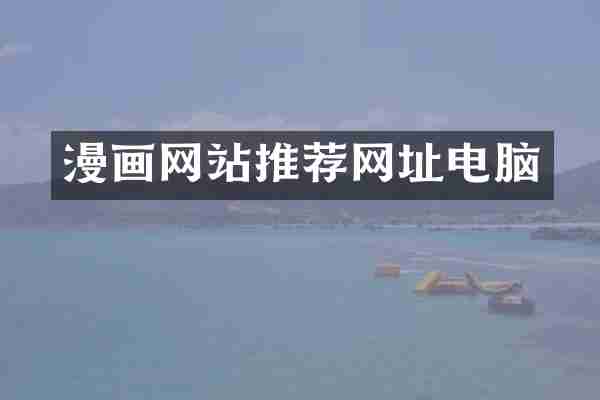 漫画网站推荐网址电脑