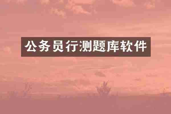 公务员行测题库软件