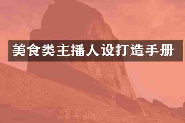 美食类主播人设打造手册