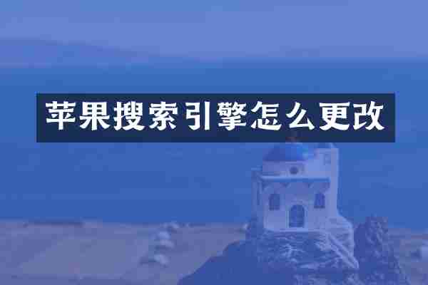 苹果搜索引擎怎么更改
