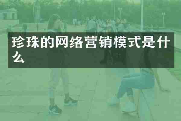 珍珠的网络营销模式是什么