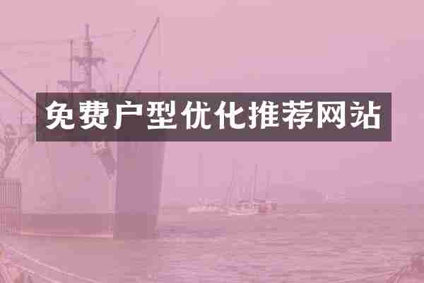 免费户型优化推荐网站
