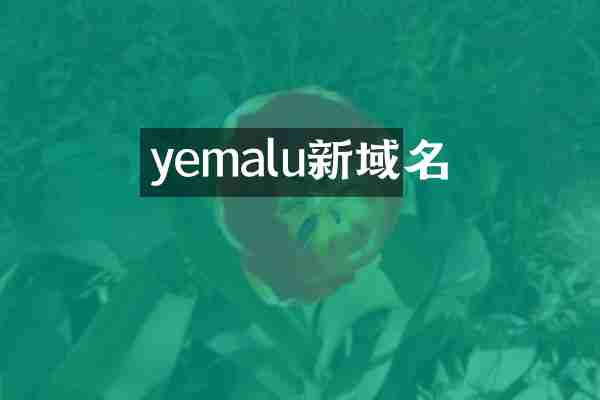 yemalu新域名