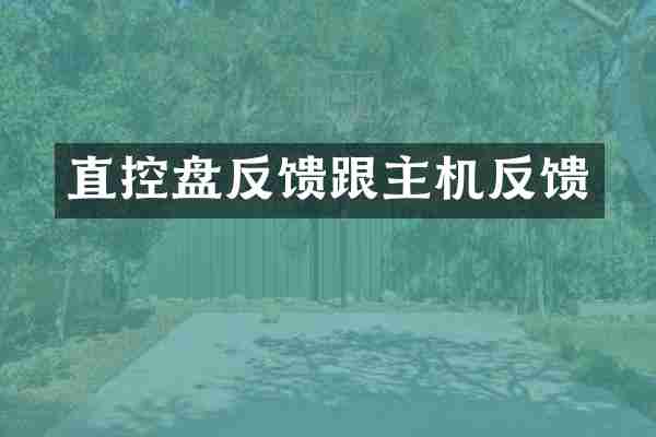 直控盘反馈跟主机反馈