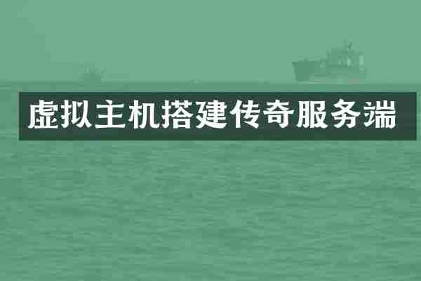 虚拟主机搭建传奇服务端
