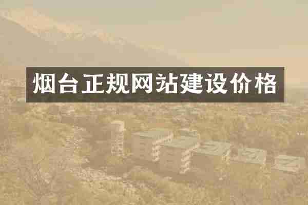烟台正规网站建设价格