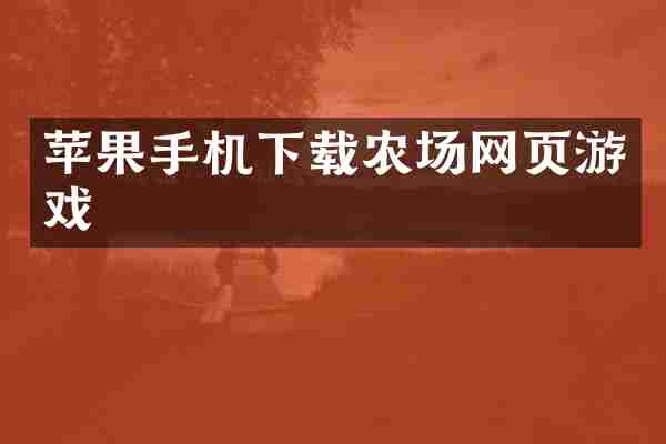 苹果手机下载农场网页游戏