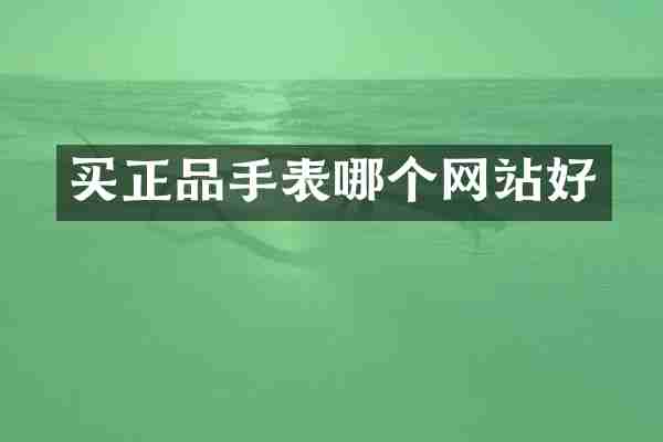 买正品手表哪个网站好