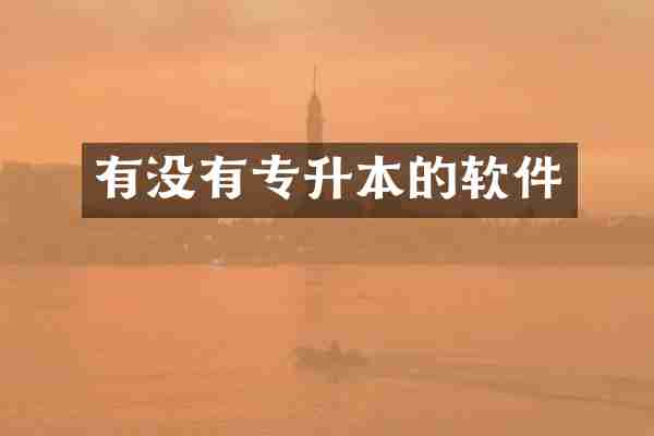 有没有专升本的软件