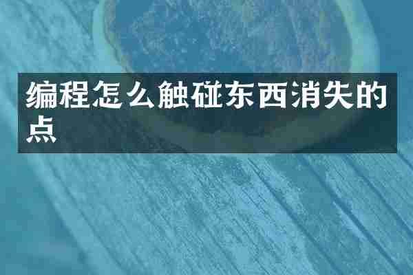 编程怎么触碰东西消失的点
