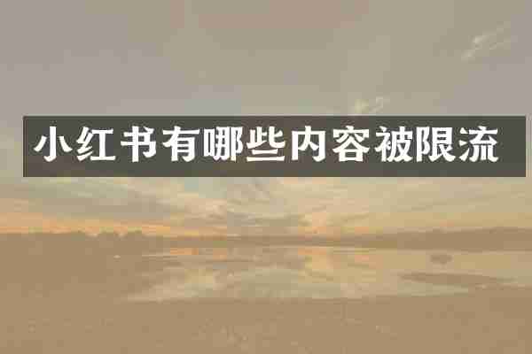 小红书有哪些内容被限流