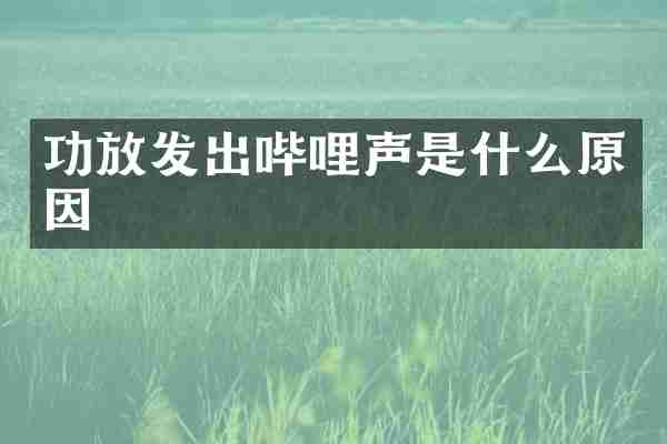 功放发出哔哩声是什么原因