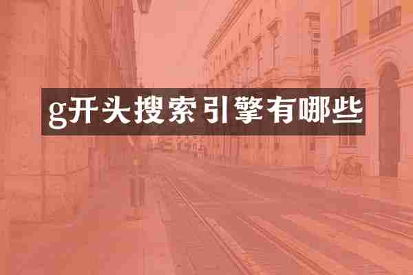 g开头搜索引擎有哪些