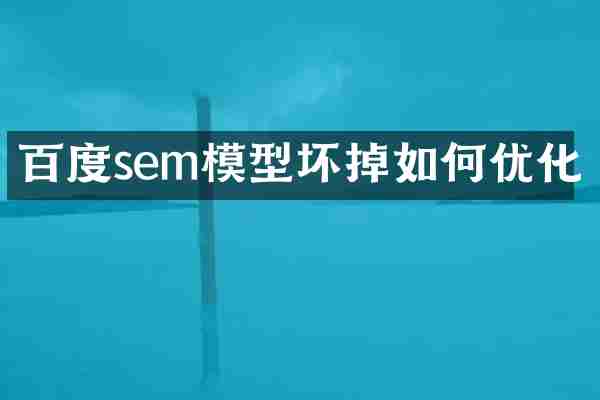百度sem模型坏掉如何优化