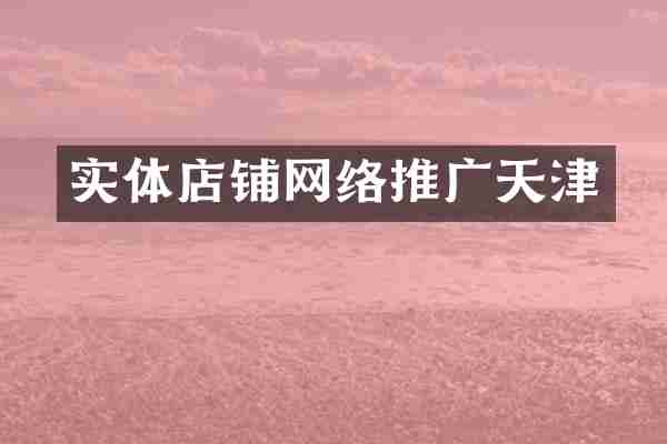 实体店铺网络推广天津