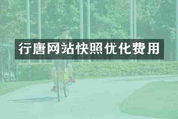 行唐网站快照优化费用