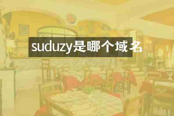 suduzy是哪个域名