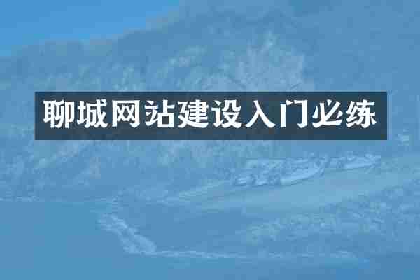 聊城网站建设入门必练