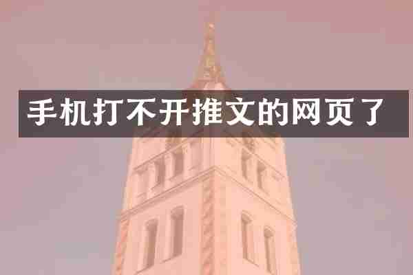 手机打不开推文的网页了