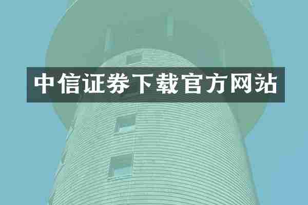 中信证券下载官方网站