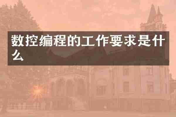数控编程的工作要求是什么