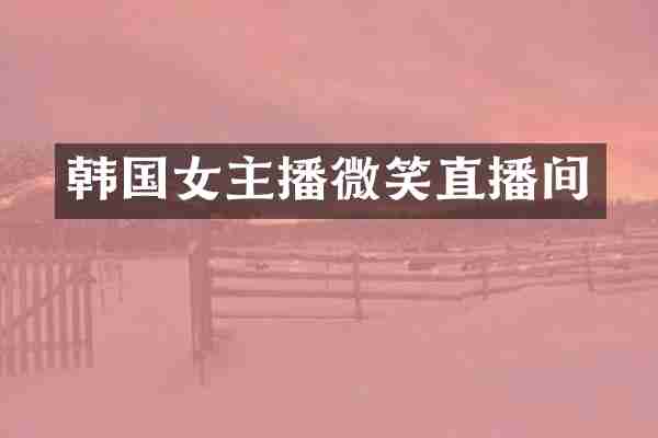 韩国女主播微笑直播间